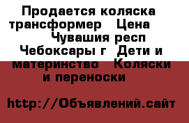 Продается коляска -трансформер › Цена ­ 3 800 - Чувашия респ., Чебоксары г. Дети и материнство » Коляски и переноски   